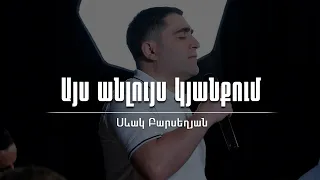 Այս անլույս կյանքում - Սեւակ Բարսեղյան / Ays anluys kyanqum - Sevak Barseghyan / WOLLebanon worship