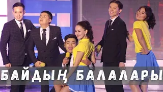 Байдың балалары / Сәлемдесу / Жайдарман / Финал 2017