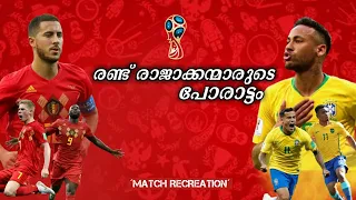 🇧🇷Brazil Vs 🇧🇪Belgium Match Recreation With Malayalam Commentary |gold n ball|