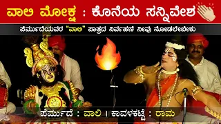 Permude ಯವರ "ವಾಲಿ" ಪಾತ್ರ ನೀವು ನೋಡಲೇಬೇಕು🔥ರಾಮ : Kavalakatte🔥Vaali Moksha🔥Jansale🔥Hilluru🔥Yakshagana🔥HD