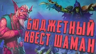 БЮДЖЕТНЫЙ КВЕСТ ШАМАН В ХС? | HEARTHSTONE | СПАСИТЕЛИ УЛЬДУМА