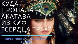 СЕРДЦА ТРЕХ -Куда пропала самая загадочная советская актриса Пирет Мянгел -АКАТАВА,ТА КОТОРАЯ ГРЕЗИТ