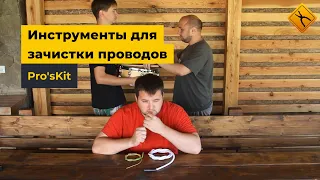 Инструменты Pro'sKit для зачистки проводов