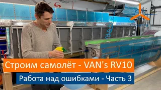 Работа над ошибками Часть 3. VAN's RV-10 Строим самолёт своими руками.