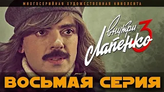 Внутри Лапенко 3. Серия 8. ФИНАЛ