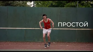 МОРЭ&РЭЛЬСЫ - Простой