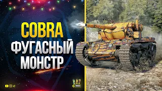 Это Cobra WoT - Настоящий Фугасный Монстр - Старший Брат Caliban