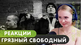 Реакция на ОУ74 - Грязный Свободный