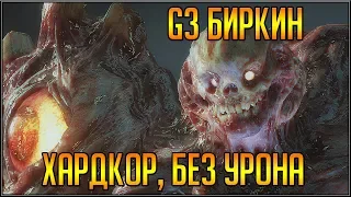 RESIDENT EVIL 2 REMAKE. КЛЭР. БОСС G3 БИРКИН. ХАРДКОР/БЕЗ УРОНА.