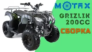 Сборка Motax ATV Grizlik 200