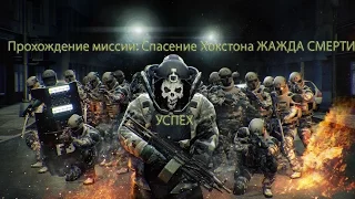 PAYDAY 2 - Миссия: Спасение Хокстона (Pro Контракт) УСПЕХ [18+]