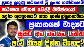 අලුත් උන ප්‍රසාද ලකුණු සටහනේ ශ්‍රී ලංකාවට ලැබුණ තැන |  මහීෂ්ගෙන් ලෝක කුසලානය ගැන කිව්ව අමුතුම කථාව