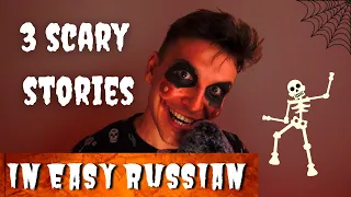 Easy Story in Russian | 3 scary stories in Easy Russian | Comprehensible Input | Slow Russian | A1