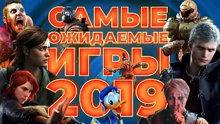 Самые ожидаемые игры 2019 года