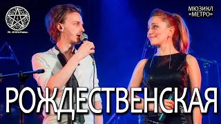 Ярослав Баярунас, Елена Газаева - Рождественская (мюзикл «Метро»)