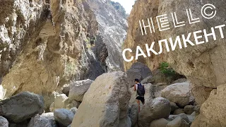 САКЛИКЕНТ. Самый большой каньон в Турции. Saklikent 18 km canyon. Turkey 2019