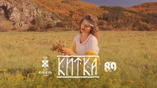 DJ 89 & AVIGEYA VOICES -  КИТКА | KITKA [FUTURE FOLK II] | BRATЯТА