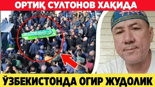 ШОШИЛИНЧ ОГИР ЖУДОЛИК ОРТИҚ СУЛТОНОВ ХАКИДА ORTIQ SULTONOV HAQIDA..