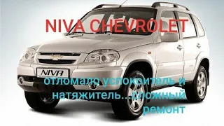 NIVA CHEVROLET как поменять успокоитель и башмак натяжителя