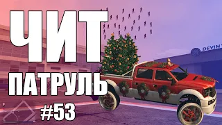 GTA Online: ЧИТ ПАТРУЛЬ #53: Испытательный