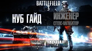 НУБ ГАЙД по Battlefield 3. Инженер стелс-нагибатор!