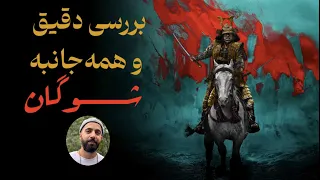 خوب‌ و بدهای سریال شوگان |  SHOGUN 2024