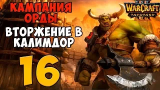 Warcraft III: Reforged. Прохождение. Часть 16 (Повелитель Орков)