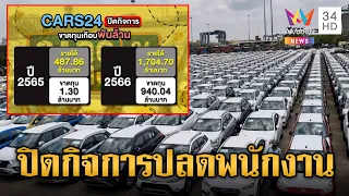 บริษัทรถมือสองยักษ์ใหญ่ ปิดกิจการ พนักงานได้ชดเชยตามกฎหมาย | ข่าวเย็นอมรินทร์ | 1 พ.ค. 67