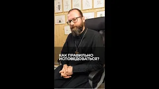 Как правильно исповедоваться? Отвечает священник Сергий Крейдич