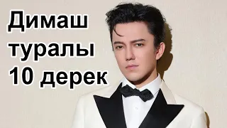 Димаш Құдайберген туралы 10 дерек. #10derek #dimash #dimashkudaibergen