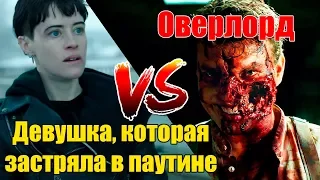 Девушка которая застряла в паутине / Оверлорд / Обзор фильмов / Кинонист - выпуск № 26