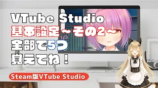 VTubeStudioの基本設定～その2～を紹介するよ！〜Live2Dを動かしてVTuberになる！〜