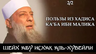 Пользы из хадиса Ка'ба Ибн Малика, 2/2 | Шейх Абу Исхак аль-Хувейни ᴴᴰ