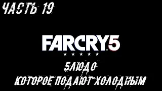 FAR CRY 5 Прохождение Часть 19 - Блюдо, которое подают холодным