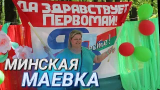 "Сеточка, килечка и прянички" II Да здравствует Первомай! II Большой праздник трудящихся в Минске