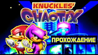 KNUCKLES' CHAOTIX Прохождение За Всех Персонажей #1 {2K Special}