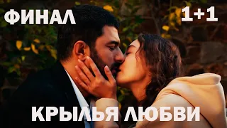 ФИНАЛ сериала Крылья любви / КРАТКОЕ ОПИСАНИЕ ВСЕХ СЕРИЙ СЕРИАЛА КРЫЛЬЯ ЛЮБВИ