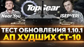 ТЕСТ ОБНОВЛЕНИЯ 1.10.1 - АП ХУДШИХ СТ-10: Объект 140, E 50M, 121, Новая Механика Поломок!