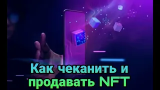 Как чеканить и торговать NFT