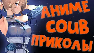 Best coub / аниме приколы / coub / коуб / игровые приколы ➤ ReserV Coub №138