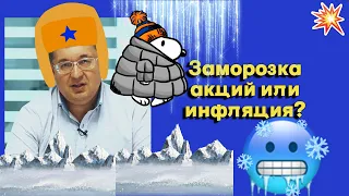 Андрей Верников - Заморозка акций или инфляция?