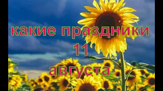 какой сегодня праздник?  11 августа  праздник каждый день  праздник к нам приходит  есть повод