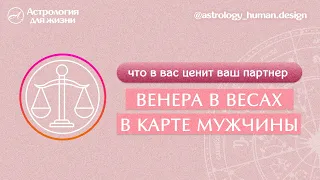 Венера в Весах. Что в вас ценит ваш партнёр?