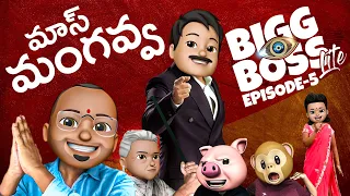 Bigg Boss Lite Telugu comedy  Episode 5 || Mangavva || Latest telugu short film  2020 ||  Filmymoji