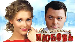 Настоящая любовь - фильм комедия (2012)