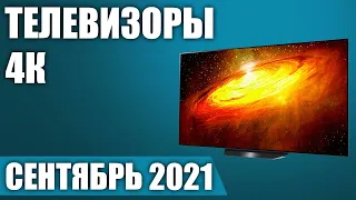 ТОП—8. 📺Лучшие 4К телевизоры. Сентябрь 2021 года. Рейтинг цена - качество!