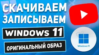 Как ПРАВИЛЬНО скачать оригинальный ISO образ Windows 11? Делаем загрузочную флешку с Windows 11