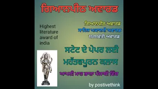 Gyanpeeth award by postivethink, Punjab Gyanpeeth award, bharati gyanpeeth award, postivethink