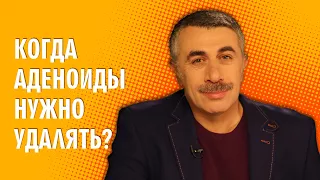 Когда аденоиды нужно удалять? - Доктор Комаровский