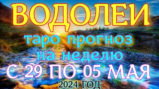 ГОРОСКОП ВОДОЛЕИ С 29 АПРЕЛЯ ПО 05 МАЯ НА НЕДЕЛЮ ПРОГНОЗ. 2024 ГОД